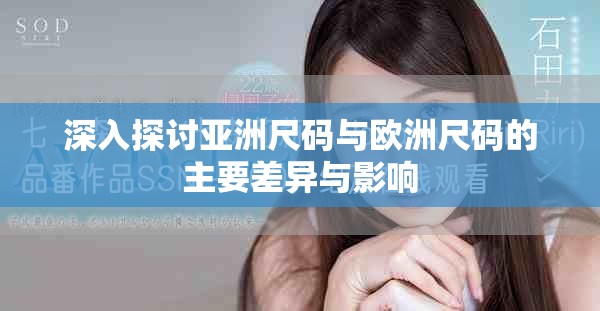 深入探讨亚洲尺码与欧洲尺码的主要差异与影响