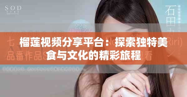 榴莲视频分享平台：探索独特美食与文化的精彩旅程