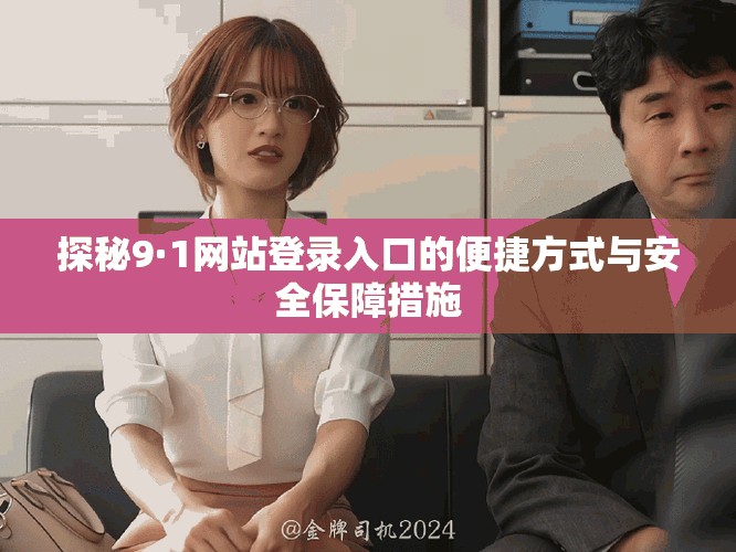 探秘9·1网站登录入口的便捷方式与安全保障措施