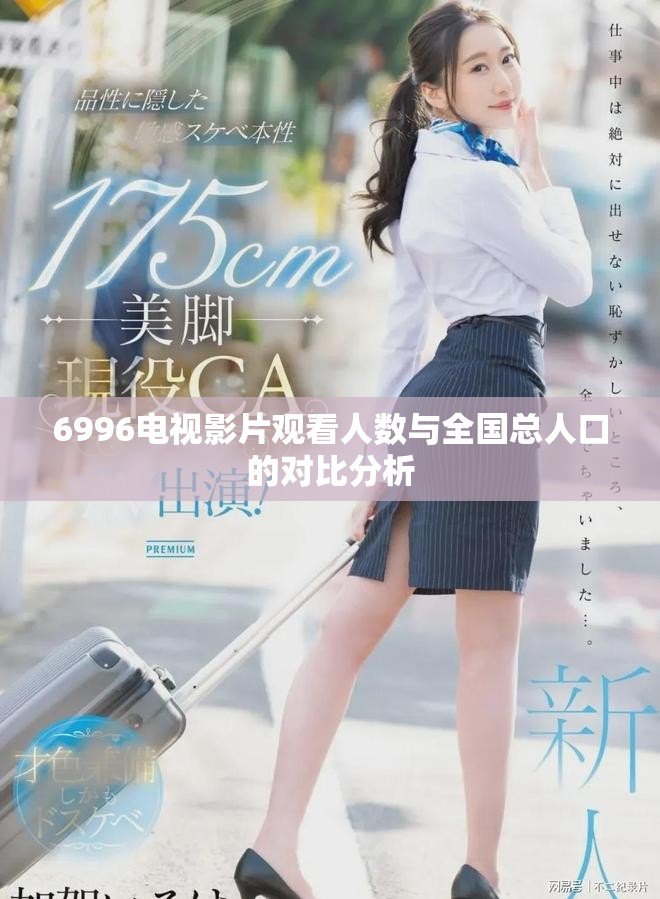 6996电视影片观看人数与全国总人口的对比分析