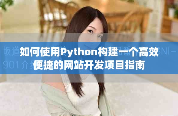如何使用Python构建一个高效便捷的网站开发项目指南