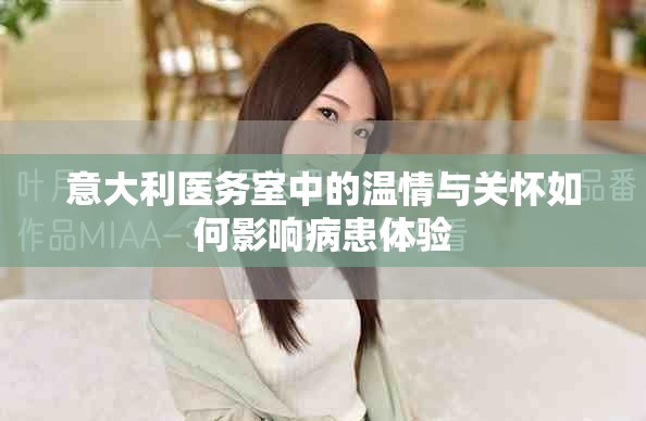 意大利医务室中的温情与关怀如何影响病患体验