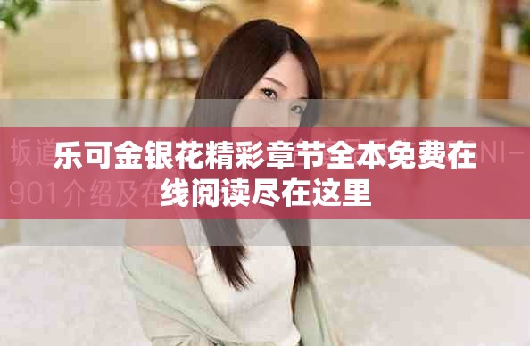 乐可金银花精彩章节全本免费在线阅读尽在这里