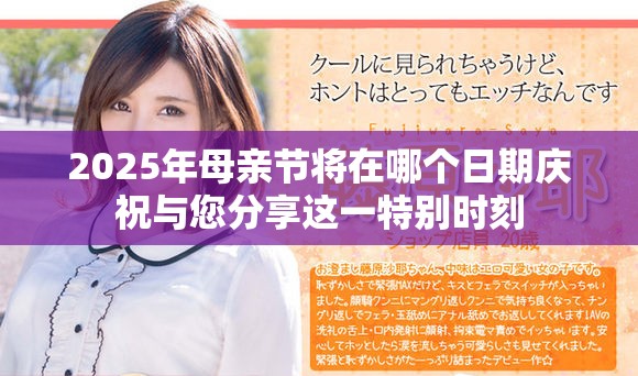 2025年母亲节将在哪个日期庆祝与您分享这一特别时刻