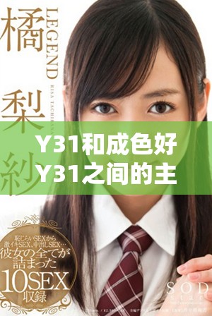 Y31和成色好Y31之间的主要差异分析与对比解析