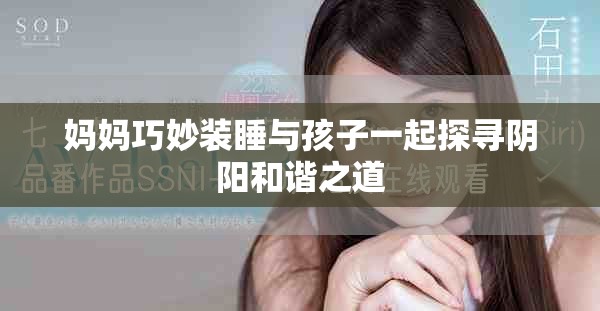 妈妈巧妙装睡与孩子一起探寻阴阳和谐之道