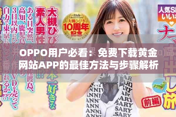 OPPO用户必看：免费下载黄金网站APP的最佳方法与步骤解析