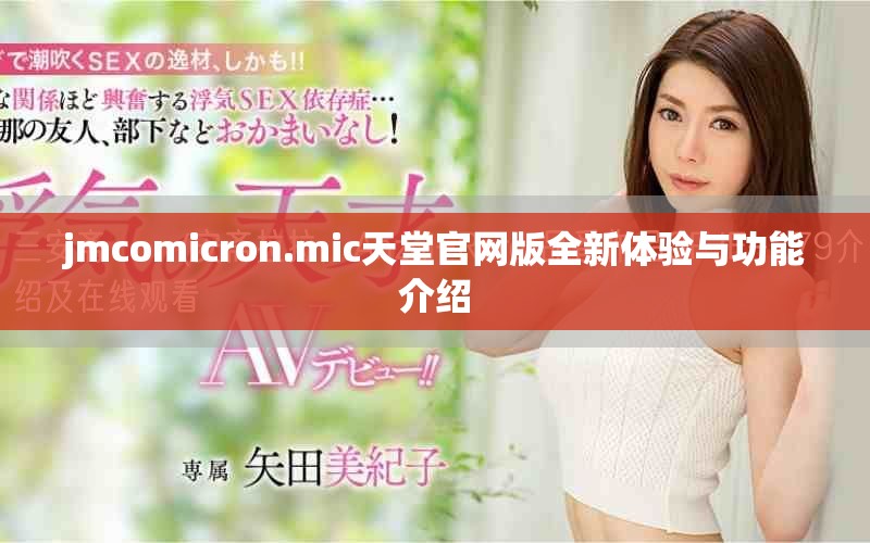 jmcomicron.mic天堂官网版全新体验与功能介绍