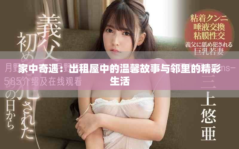 家中奇遇：出租屋中的温馨故事与邻里的精彩生活