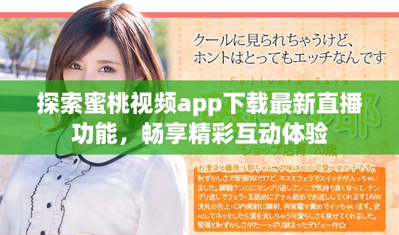 探索蜜桃视频app下载最新直播功能，畅享精彩互动体验