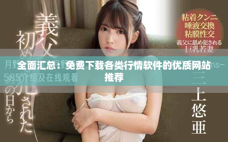 全面汇总：免费下载各类行情软件的优质网站推荐