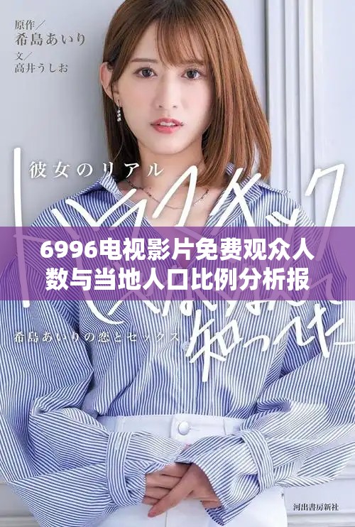 6996电视影片免费观众人数与当地人口比例分析报告