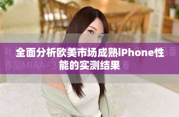 全面分析欧美市场成熟iPhone性能的实测结果