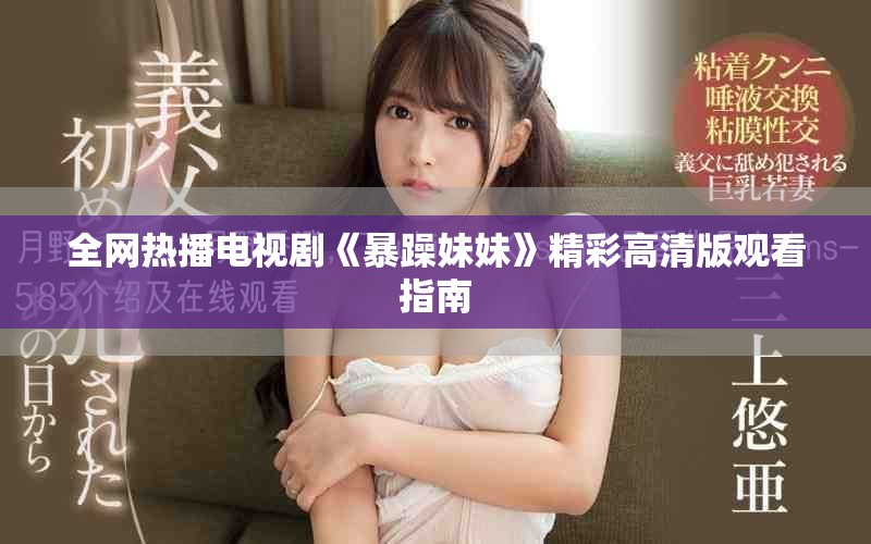 全网热播电视剧《暴躁妹妹》精彩高清版观看指南