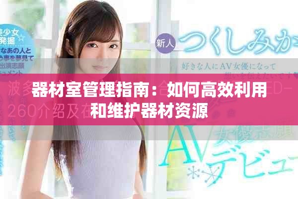 器材室管理指南：如何高效利用和维护器材资源