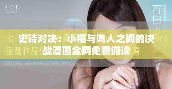 史诗对决：小樱与鸣人之间的决战漫画全网免费阅读