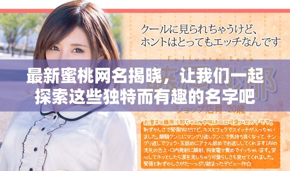 最新蜜桃网名揭晓，让我们一起探索这些独特而有趣的名字吧