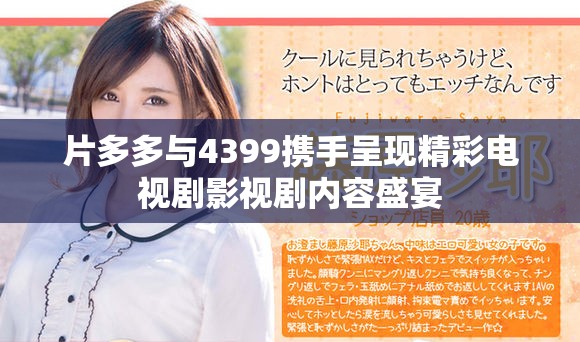 片多多与4399携手呈现精彩电视剧影视剧内容盛宴