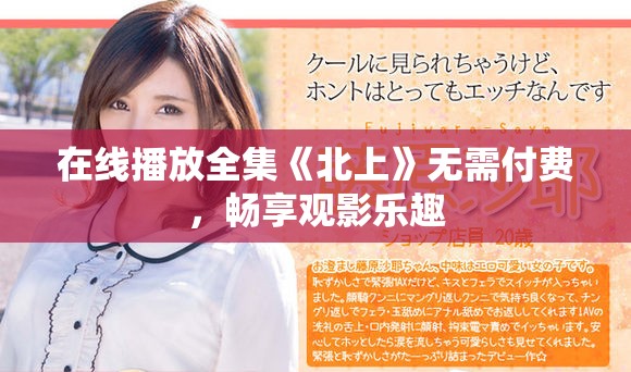在线播放全集《北上》无需付费，畅享观影乐趣
