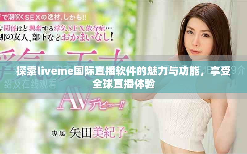 探索liveme国际直播软件的魅力与功能，享受全球直播体验
