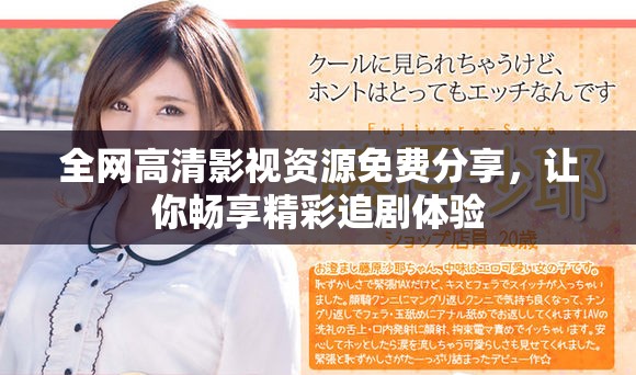 全网高清影视资源免费分享，让你畅享精彩追剧体验
