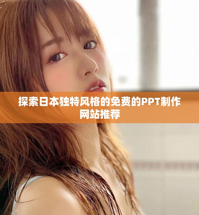 探索日本独特风格的免费的PPT制作网站推荐