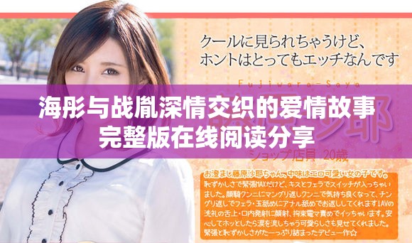 海彤与战胤深情交织的爱情故事完整版在线阅读分享