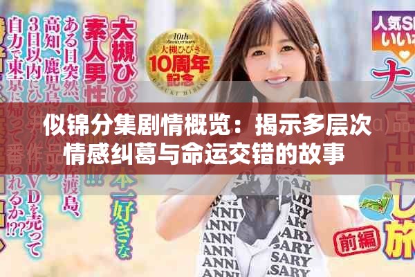 似锦分集剧情概览：揭示多层次情感纠葛与命运交错的故事 