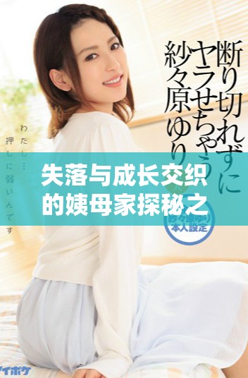 失落与成长交织的姨母家探秘之旅角色解析