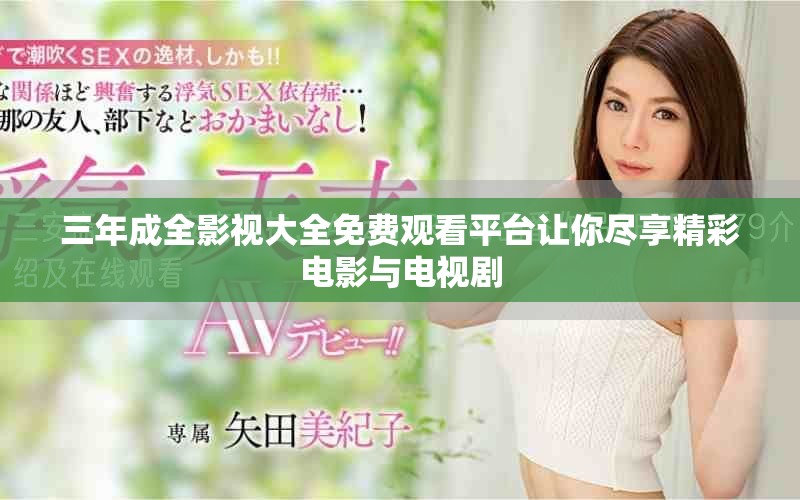 三年成全影视大全免费观看平台让你尽享精彩电影与电视剧