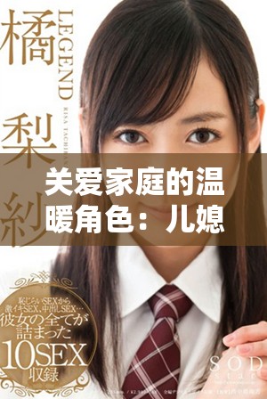 关爱家庭的温暖角色：儿媳妇的善良心灵与感人故事