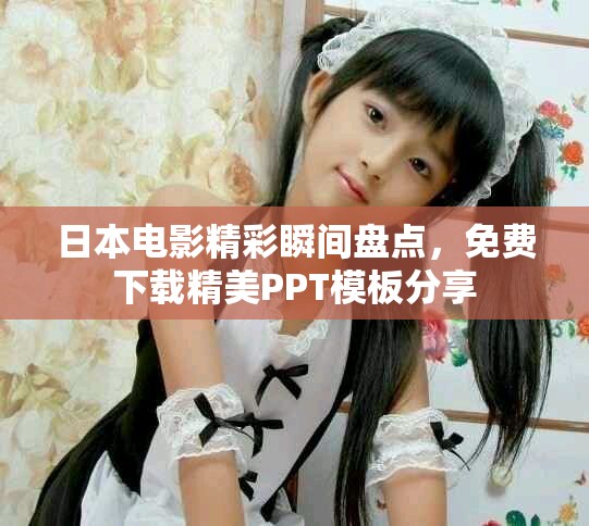 日本电影精彩瞬间盘点，免费下载精美PPT模板分享
