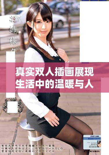 真实双人插画展现生活中的温暖与人情味视频分享