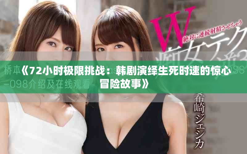 《72小时极限挑战：韩剧演绎生死时速的惊心冒险故事》