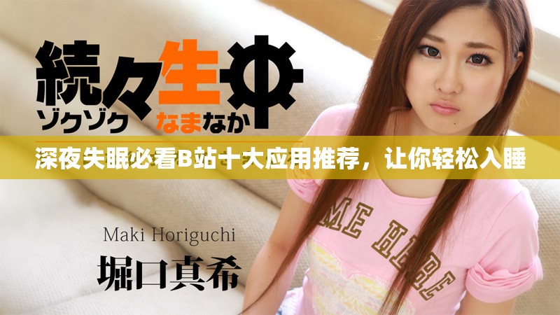 深夜失眠必看B站十大应用推荐，让你轻松入睡