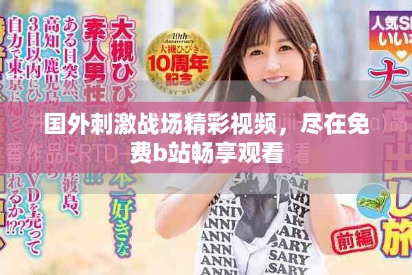 国外刺激战场精彩视频，尽在免费b站畅享观看