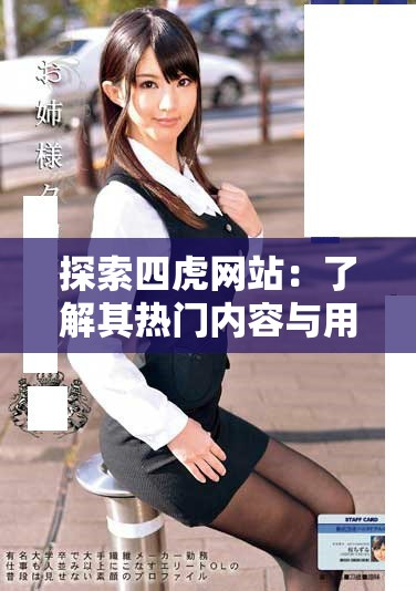 探索四虎网站：了解其热门内容与用户体验的全面分析指南