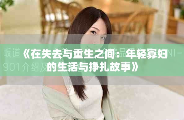 《在失去与重生之间：年轻寡妇的生活与挣扎故事》
