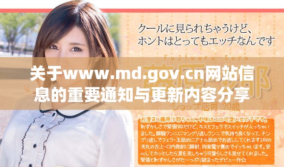 关于www.md.gov.cn网站信息的重要通知与更新内容分享