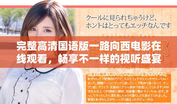完整高清国语版一路向西电影在线观看，畅享不一样的视听盛宴