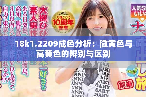 18k1.2209成色分析：微黄色与高黄色的辨别与区别