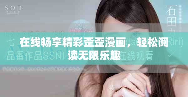 在线畅享精彩歪歪漫画，轻松阅读无限乐趣