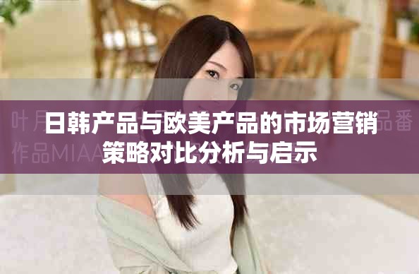 日韩产品与欧美产品的市场营销策略对比分析与启示