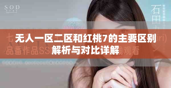 无人一区二区和红桃7的主要区别解析与对比详解