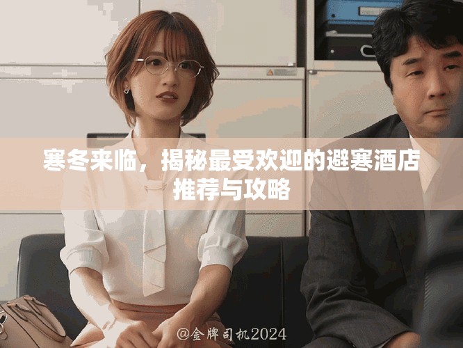 寒冬来临，揭秘最受欢迎的避寒酒店推荐与攻略