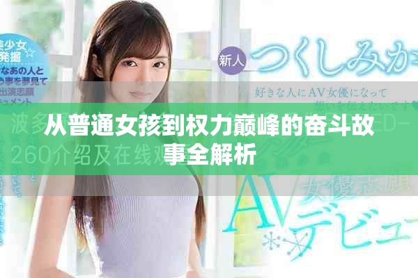 从普通女孩到权力巅峰的奋斗故事全解析