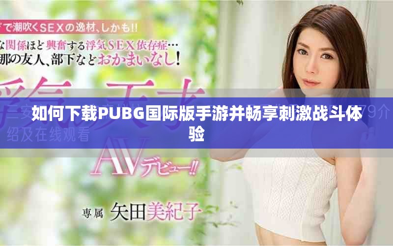 如何下载PUBG国际版手游并畅享刺激战斗体验