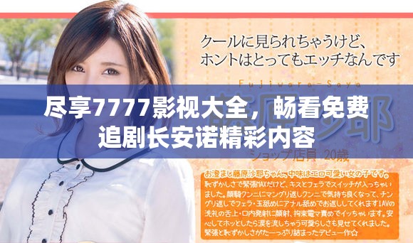 尽享7777影视大全，畅看免费追剧长安诺精彩内容