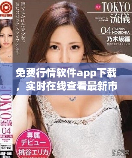 免费行情软件app下载，实时在线查看最新市场动态与数据分析