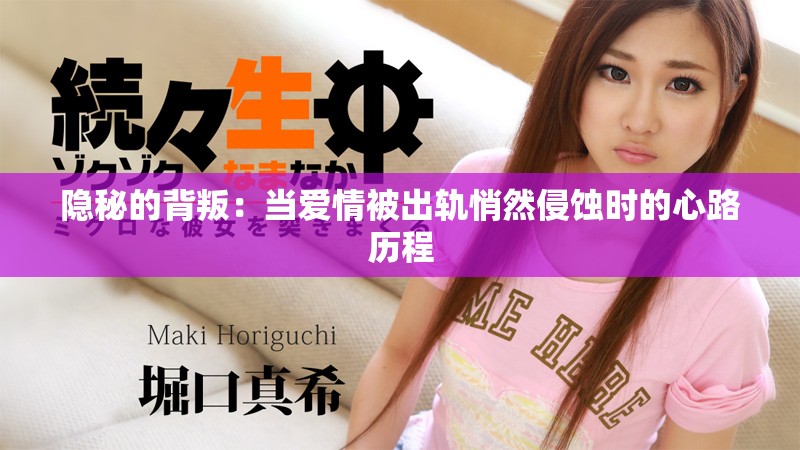 隐秘的背叛：当爱情被出轨悄然侵蚀时的心路历程